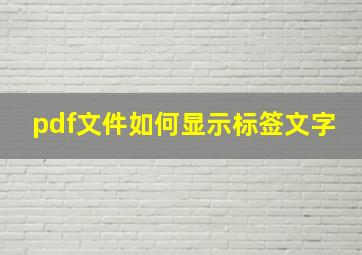 pdf文件如何显示标签文字