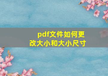 pdf文件如何更改大小和大小尺寸