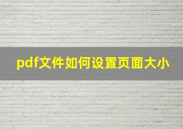 pdf文件如何设置页面大小