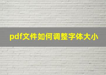 pdf文件如何调整字体大小