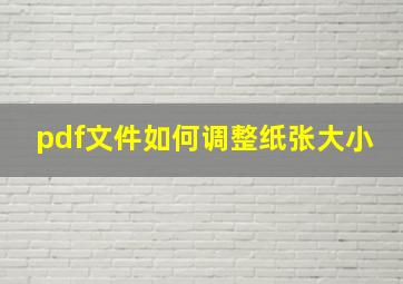 pdf文件如何调整纸张大小