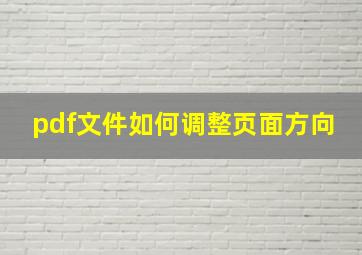 pdf文件如何调整页面方向