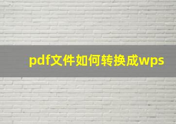 pdf文件如何转换成wps