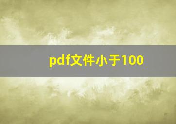 pdf文件小于100