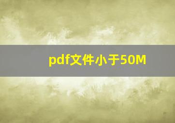 pdf文件小于50M