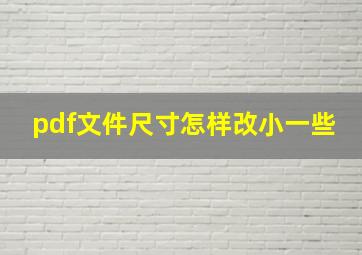 pdf文件尺寸怎样改小一些