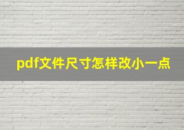 pdf文件尺寸怎样改小一点