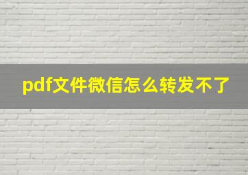 pdf文件微信怎么转发不了