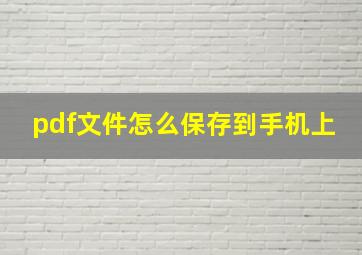 pdf文件怎么保存到手机上