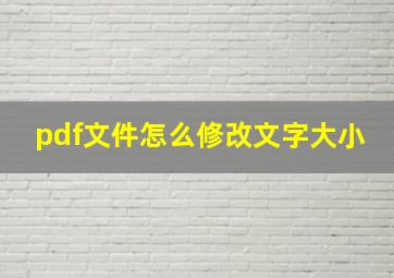 pdf文件怎么修改文字大小