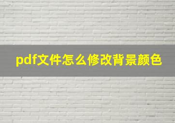 pdf文件怎么修改背景颜色