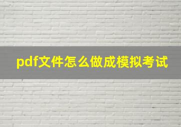 pdf文件怎么做成模拟考试