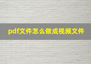 pdf文件怎么做成视频文件