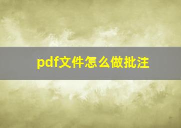 pdf文件怎么做批注