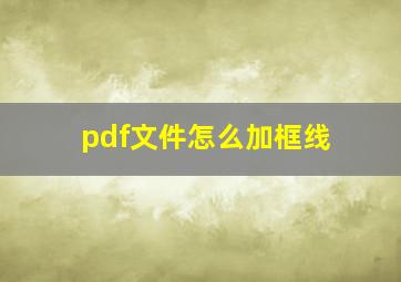 pdf文件怎么加框线