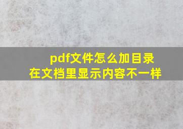 pdf文件怎么加目录在文档里显示内容不一样