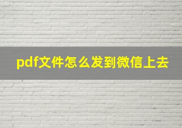 pdf文件怎么发到微信上去