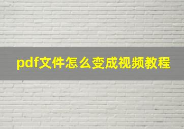 pdf文件怎么变成视频教程