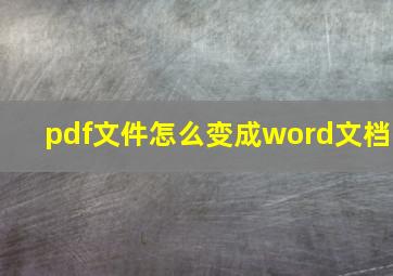 pdf文件怎么变成word文档