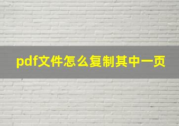 pdf文件怎么复制其中一页