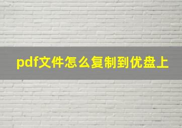 pdf文件怎么复制到优盘上