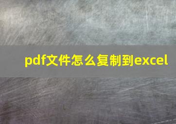 pdf文件怎么复制到excel