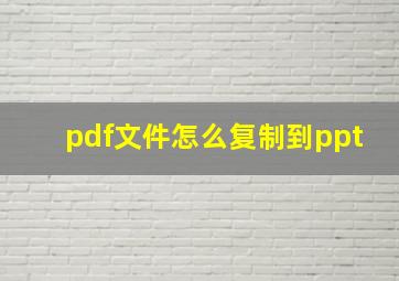 pdf文件怎么复制到ppt