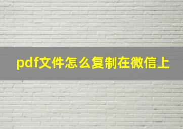 pdf文件怎么复制在微信上