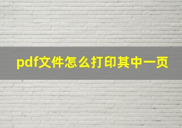 pdf文件怎么打印其中一页