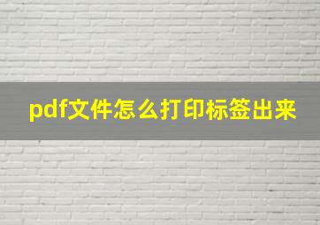 pdf文件怎么打印标签出来