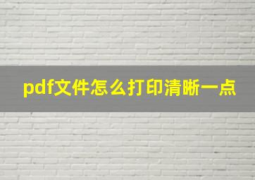 pdf文件怎么打印清晰一点