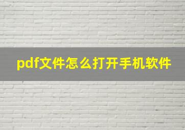 pdf文件怎么打开手机软件