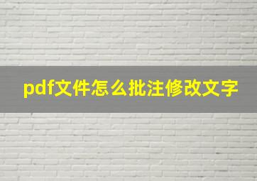 pdf文件怎么批注修改文字