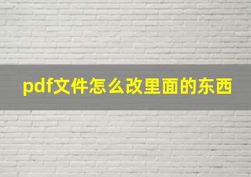 pdf文件怎么改里面的东西