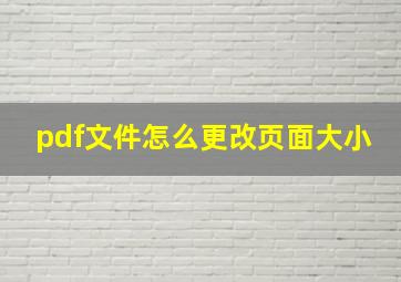 pdf文件怎么更改页面大小