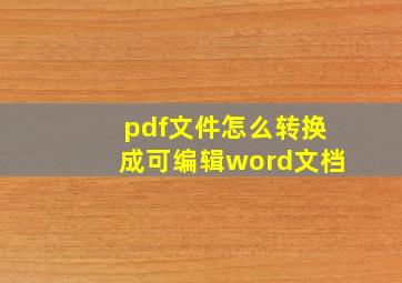 pdf文件怎么转换成可编辑word文档