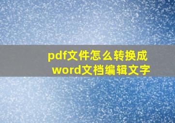 pdf文件怎么转换成word文档编辑文字