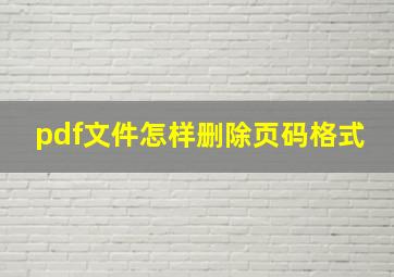 pdf文件怎样删除页码格式