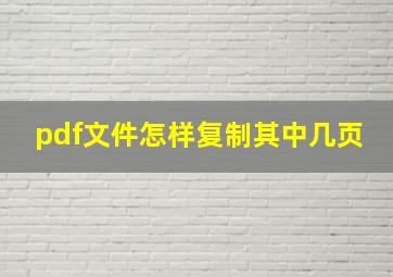 pdf文件怎样复制其中几页