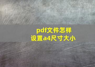 pdf文件怎样设置a4尺寸大小