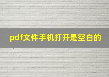 pdf文件手机打开是空白的