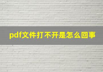 pdf文件打不开是怎么回事