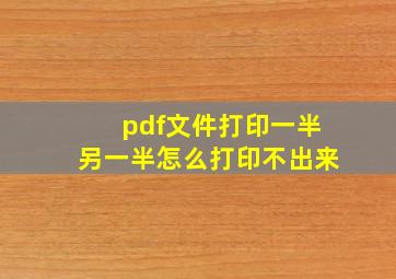 pdf文件打印一半另一半怎么打印不出来