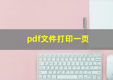 pdf文件打印一页