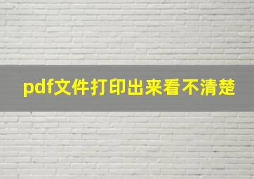 pdf文件打印出来看不清楚