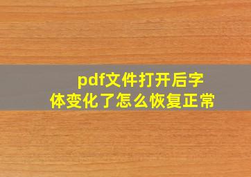 pdf文件打开后字体变化了怎么恢复正常