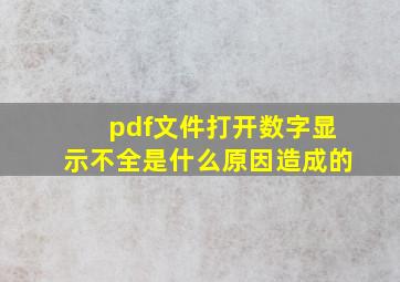 pdf文件打开数字显示不全是什么原因造成的