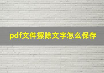 pdf文件擦除文字怎么保存