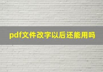 pdf文件改字以后还能用吗