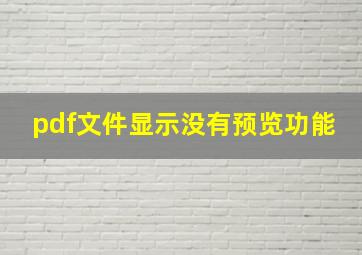 pdf文件显示没有预览功能